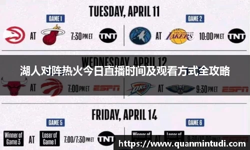 悟空体育湖人对阵热火今日直播时间及观看方式全攻略