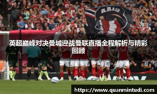 英超巅峰对决曼城迎战曼联直播全程解析与精彩回顾