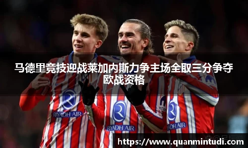 马德里竞技迎战莱加内斯力争主场全取三分争夺欧战资格
