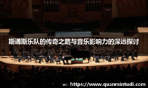 斯通斯乐队的传奇之路与音乐影响力的深远探讨